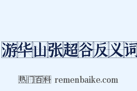 游华山张超谷反义词是什么意思的图片